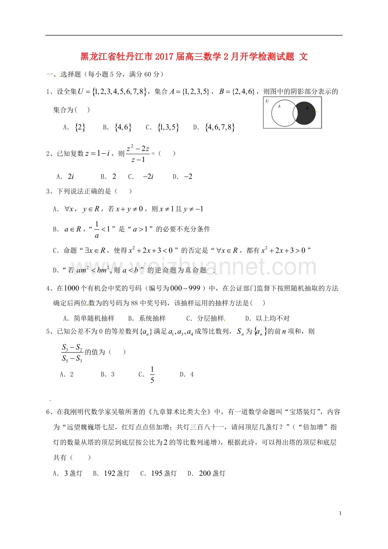 牡丹江市2017届高三数学2月开学检测试题 文.doc_第1页