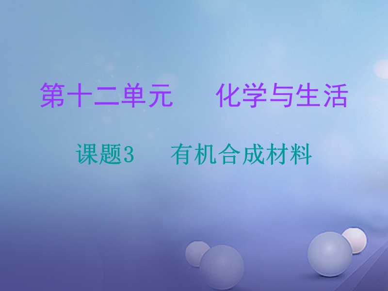 2017年秋九年级化学下册12化学与生活课题3有机合成材料课堂十分钟课件新版新人教版.ppt_第1页