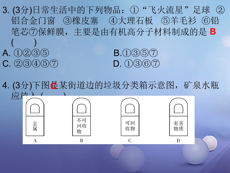 2017年秋九年级化学下册12化学与生活课题3有机合成材料课堂十分钟课件新版新人教版.ppt_第3页