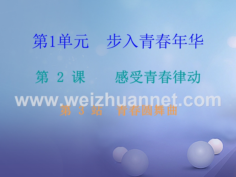 2017秋八年级道德与法治上册 第一单元 步入青春年华 第2课 感受青春律动 第3框 青春圆舞曲课堂十分钟课件 北师大版.ppt_第1页