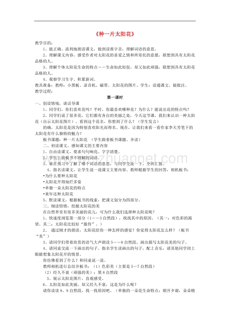 (北师大版)语文四年级下册教案《种一片太阳花》.doc_第1页