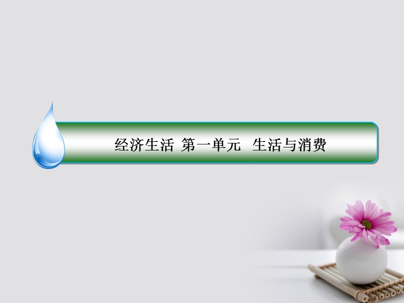 2018年高考政 治一轮复习 第一单元 生活与消费 1 神奇的货币课件 新人教版.ppt_第1页