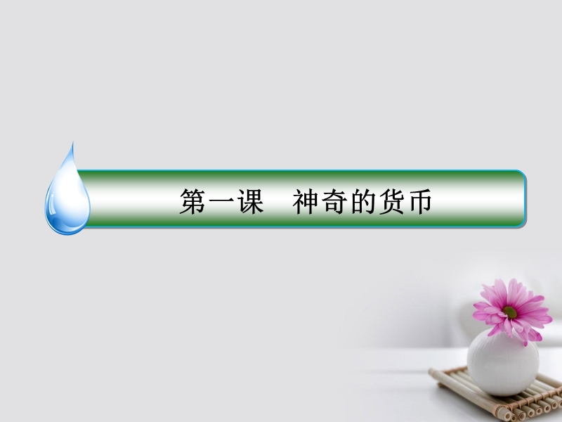 2018年高考政 治一轮复习 第一单元 生活与消费 1 神奇的货币课件 新人教版.ppt_第2页