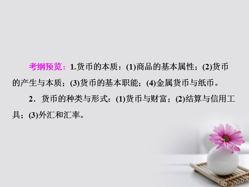 2018年高考政 治一轮复习 第一单元 生活与消费 1 神奇的货币课件 新人教版.ppt_第3页