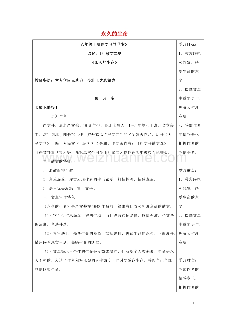 2017年秋八年级语文上册 第四单元 15《散文二篇》永久的生命导学案 新人教版.doc_第1页