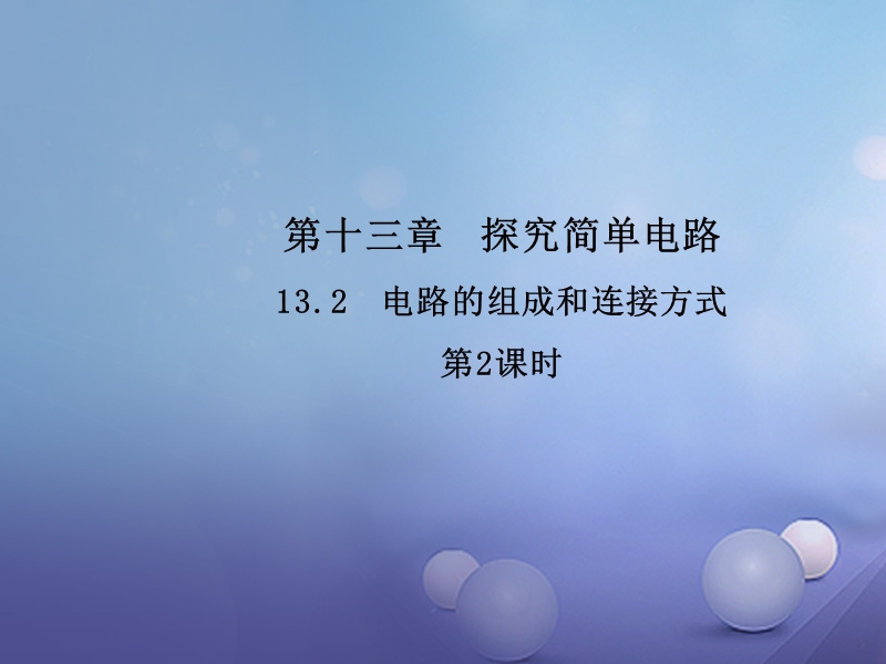 2017年秋九年级物理上册 13.2 电路的组成和连接方式（第2课时）教学课件 （新版）粤教沪版.ppt_第1页