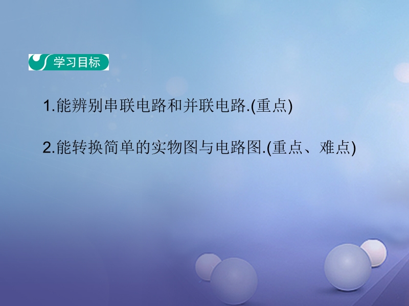 2017年秋九年级物理上册 13.2 电路的组成和连接方式（第2课时）教学课件 （新版）粤教沪版.ppt_第2页