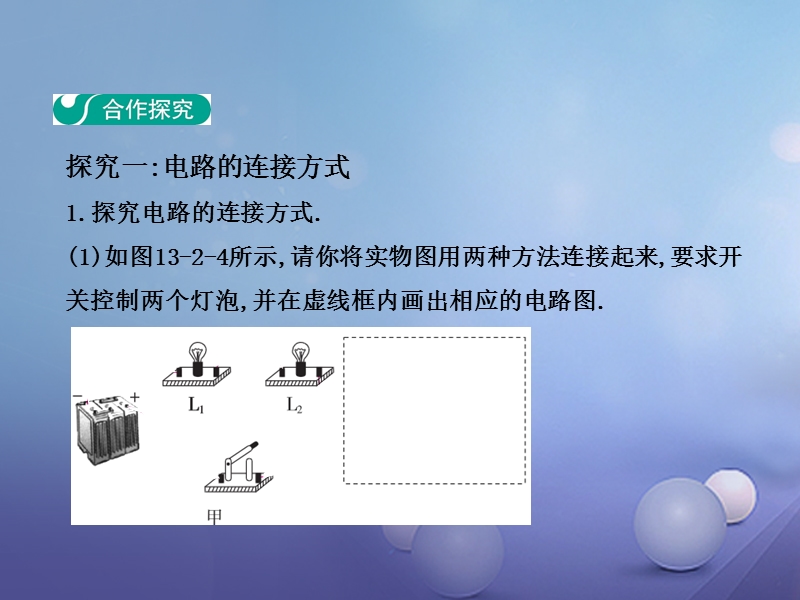 2017年秋九年级物理上册 13.2 电路的组成和连接方式（第2课时）教学课件 （新版）粤教沪版.ppt_第3页