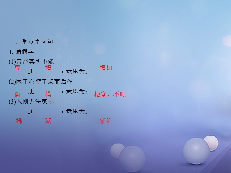 2018届中考语文 第1部分 第一讲 文言文阅读 第3篇 生于忧患，死于安乐复习课件.ppt_第3页