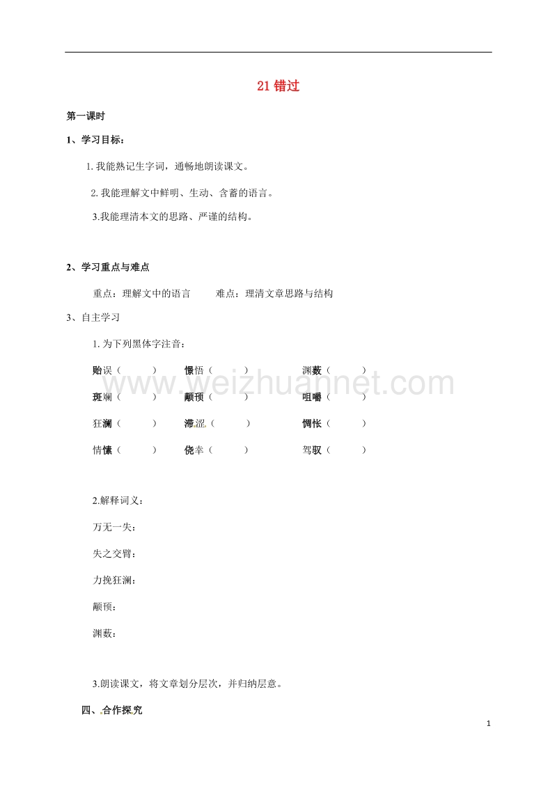 盐津县豆沙中学八年级语文下册 第五单元 21《错过》学案1 苏教版.doc_第1页