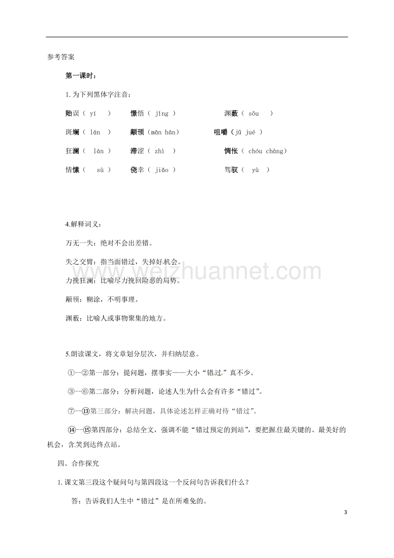 盐津县豆沙中学八年级语文下册 第五单元 21《错过》学案1 苏教版.doc_第3页