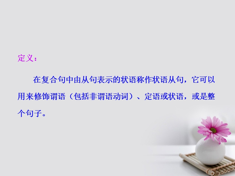 2018届高考英语一轮复习 第二部分 专题复习 一、语法 12.状语从句课件 外研版.ppt_第2页