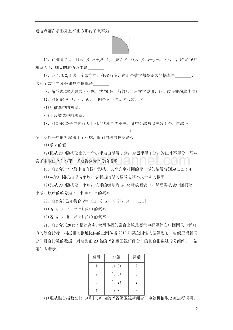 2017版高中数学 阶段质量检测（三）新人教a版必修3.doc_第3页