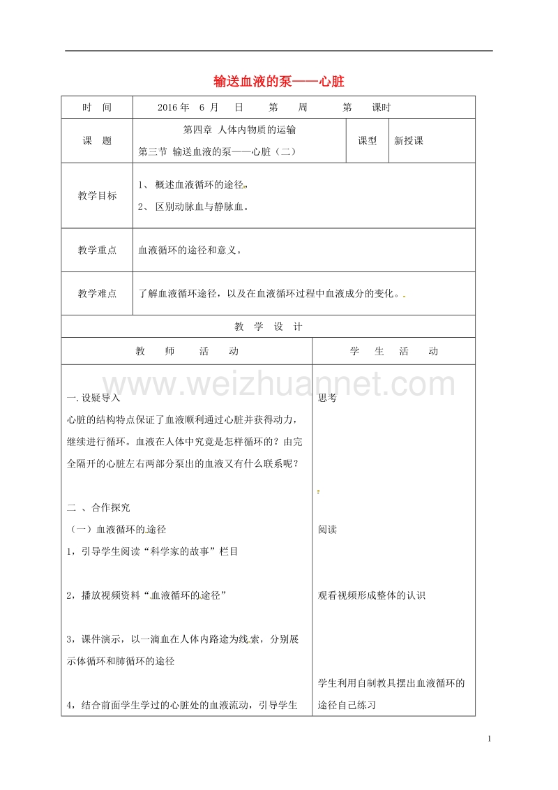 郯城县七年级生物下册 4.4.3 输送血液的泵——心脏（二）教案 （新版）新人教版.doc_第1页