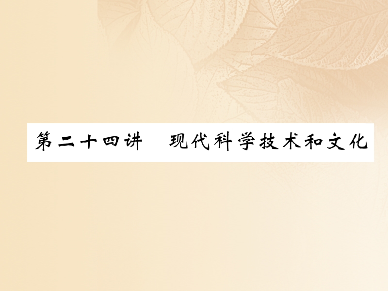 2018年中考历史总复习 第一编 教材知识速查篇 模块四 世界现代史 第24讲 现代科学技术和文化课件.ppt_第1页