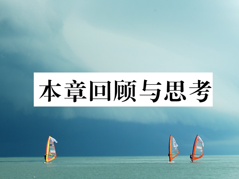 （成都专版）2018春八年级数学下册 第1章 三角形的证明本章回顾与思考作业课件 （新版）北师大版.ppt_第1页