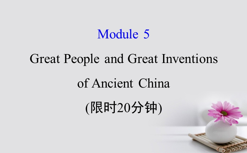 2018届高考英语一轮复习 基础自查 module 5 the conquest of the universe great people and great inventions课件 外研版必修3.ppt_第1页