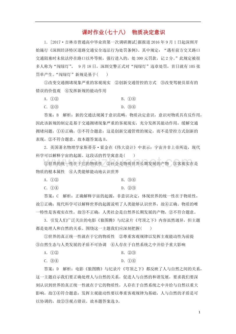 2018年高考政 治一轮复习 课时作业78 物质决定意识 新人教版.doc_第1页