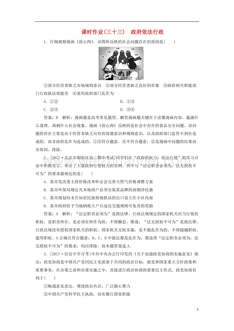 2018年高考政 治一轮复习 课时作业33 政府依法行政 新人教版.doc_第1页