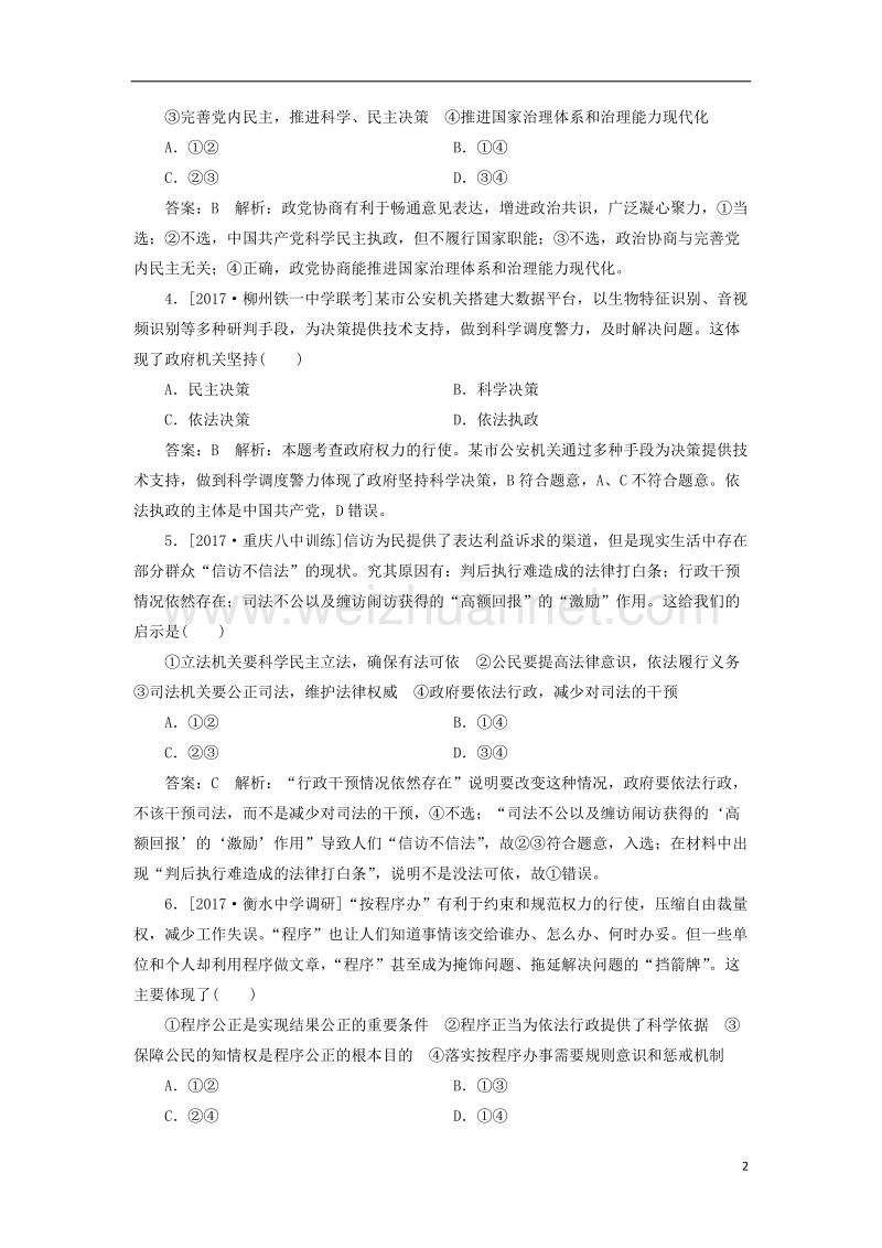 2018年高考政 治一轮复习 课时作业33 政府依法行政 新人教版.doc_第2页