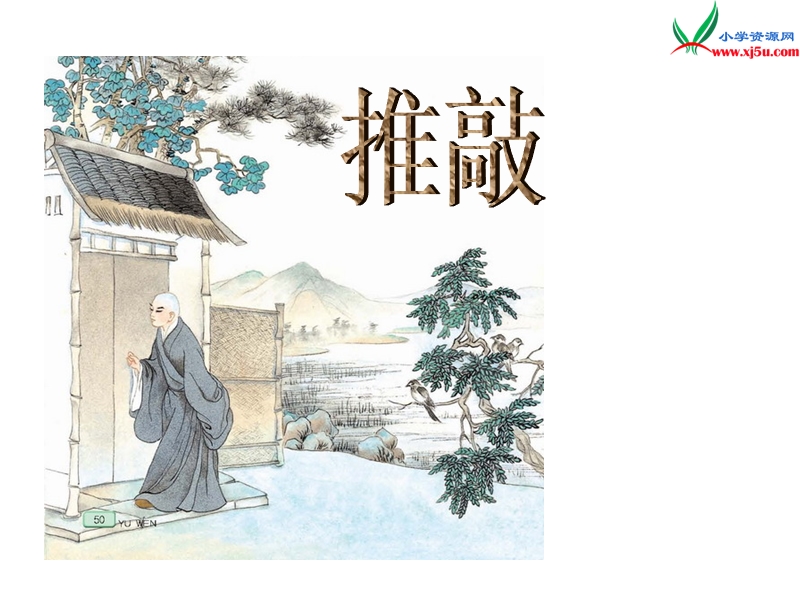 (北师大版)2015年秋五年级语文上册《推敲》课件3.ppt_第1页