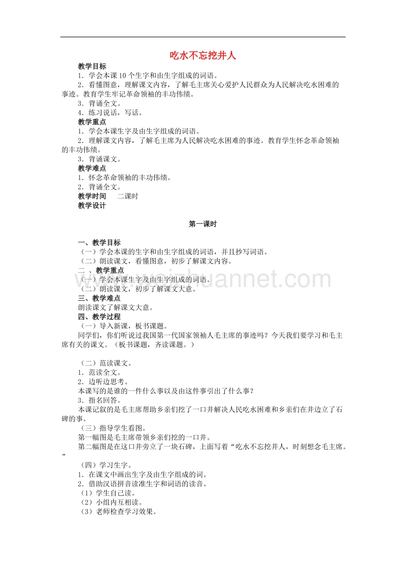 2017年秋季版二年级语文上册第13课吃水不忘挖井人教案教科版.doc_第1页