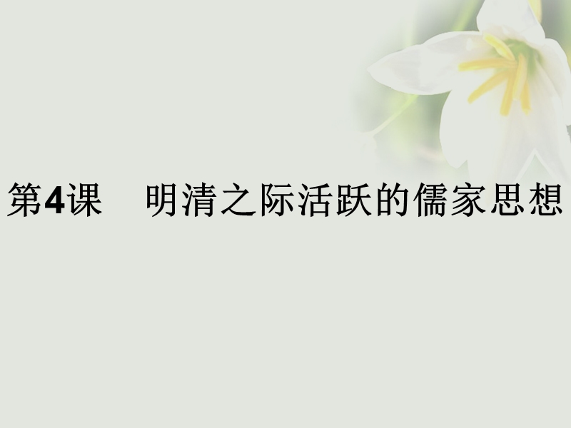 2017年秋高中历史 第一单元 中国传统文化主流思想的演变 第4课 明清之际活跃的儒家思想课件 新人教版必修3.ppt_第1页