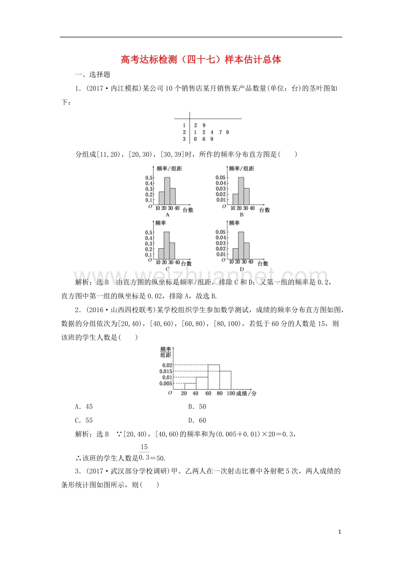 2018届高考数学总复习 高考达标检测（四十七）样本估计总体 理.doc_第1页