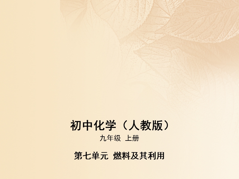 2017年秋九年级化学上册 第七单元 燃料及其利用 课题1 燃烧和灭火课件 （新版）新人教版.ppt_第1页