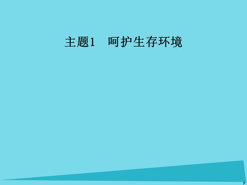 2017年秋高中化学 主题1 呵护生存环境 课题3 垃圾的妥善处理与利用教学课件 鲁科版选修1.ppt_第1页