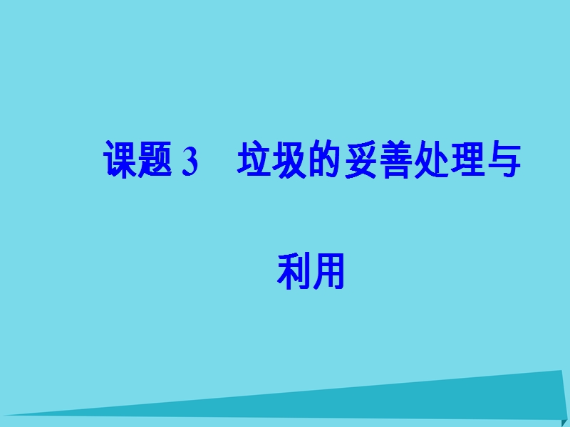 2017年秋高中化学 主题1 呵护生存环境 课题3 垃圾的妥善处理与利用教学课件 鲁科版选修1.ppt_第2页