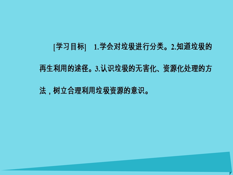 2017年秋高中化学 主题1 呵护生存环境 课题3 垃圾的妥善处理与利用教学课件 鲁科版选修1.ppt_第3页