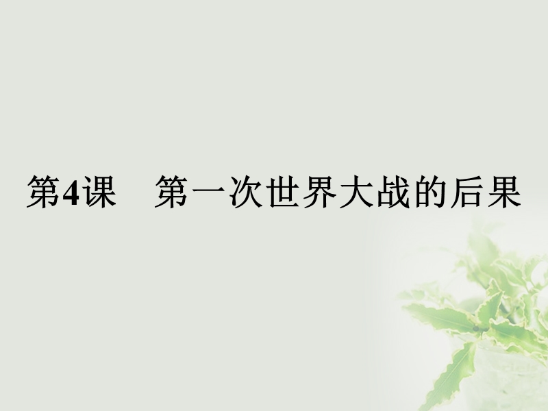 2017年秋高中历史 第一单元 第一次世界大战 1.4 第一次世界大战的后果课件 新人教版选修3.ppt_第1页