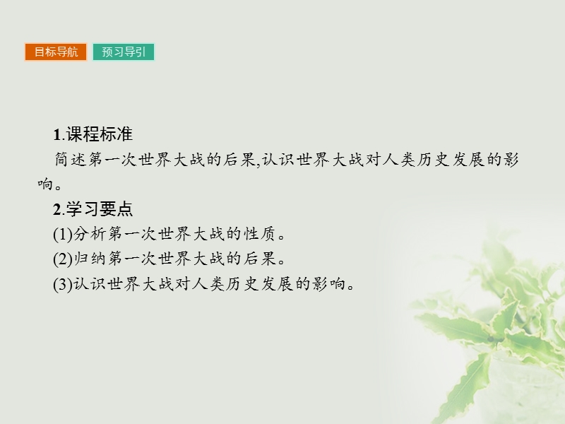 2017年秋高中历史 第一单元 第一次世界大战 1.4 第一次世界大战的后果课件 新人教版选修3.ppt_第2页