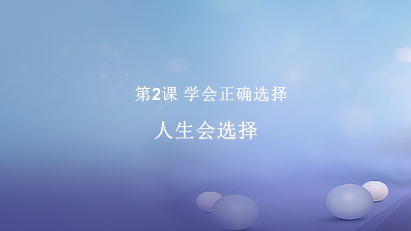 2017秋八年级道德与法治上册 第一单元 不断完善自我 第2课 学会正确选择 人生会选择课件 陕教版.ppt_第1页