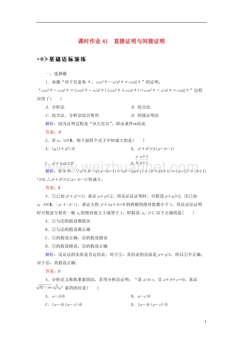 2018届高考数学一轮复习 第六章 不等式、推理与证明 课时作业41 直接证明与间接证明（含解析）文.doc_第1页