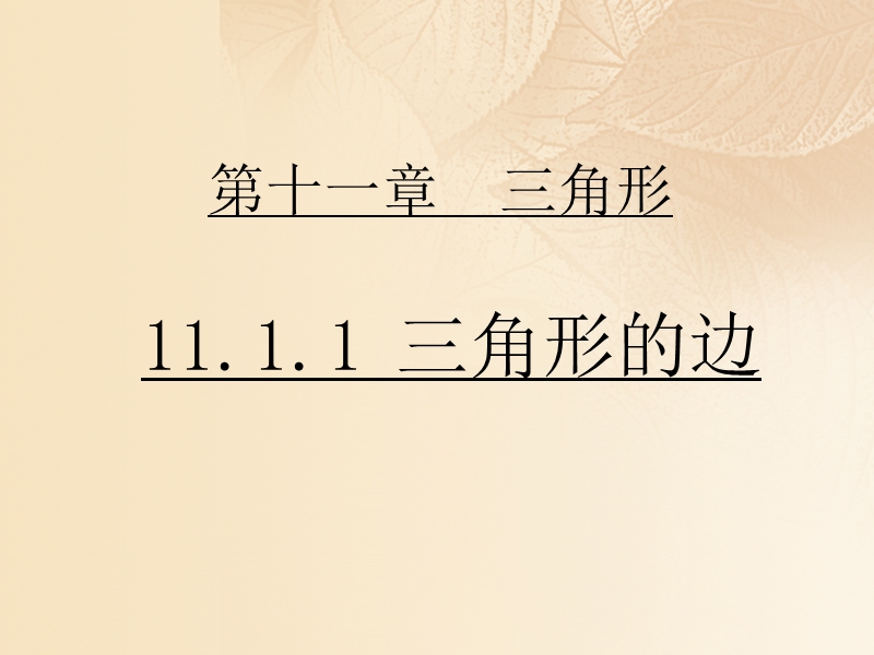 2017年秋八年级数学上册 11.1 与三角形有关的线段 11.1.1 三角形的边教学课件 （新版）新人教版.ppt_第1页