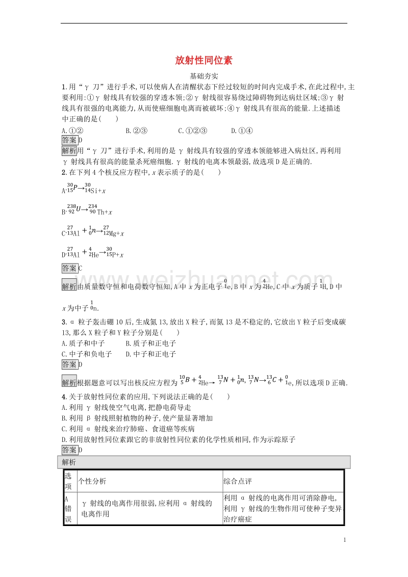 2017年秋高中物理 第四章 原子核 4.3 放射性同位素课时训练 粤教版选修3-5.doc_第1页