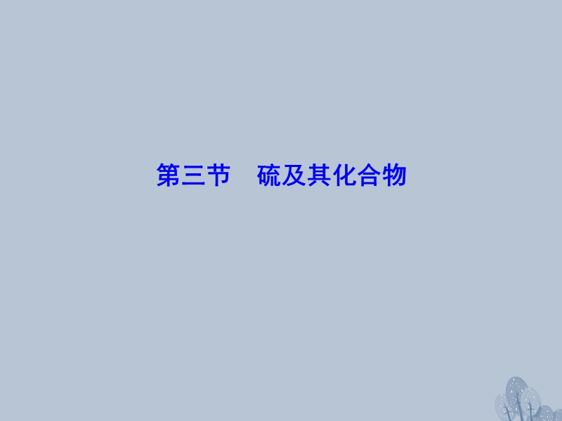 2018年高三化学总复习 第四章 4.3 非金属及其化合物课件 新人教版.ppt_第1页