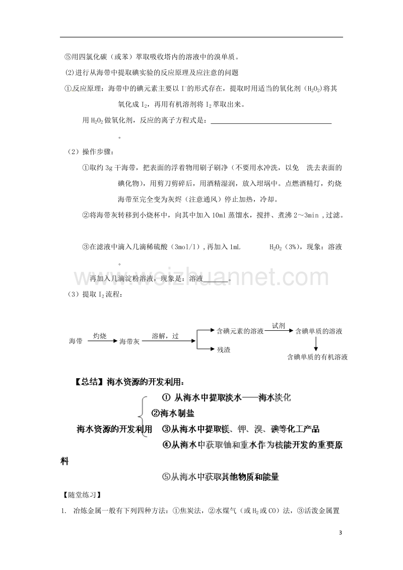 2018届高中化学 第四章 化学与自然资源的开发利用 第1节 开发利用金属矿物和海水资源导学案 新人教版必修2.doc_第3页