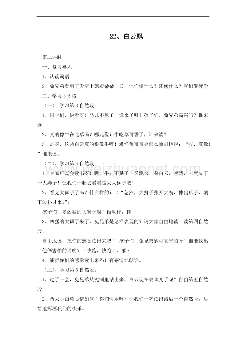 (鄂教版)一年级语文下册教案 22.白云飘 第二课时.doc_第1页