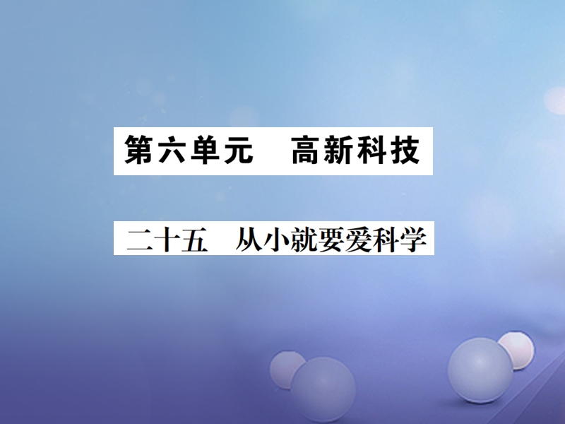 2017秋八年级语文上册第六单元24从型要爱科学习题课件苏教.ppt_第1页