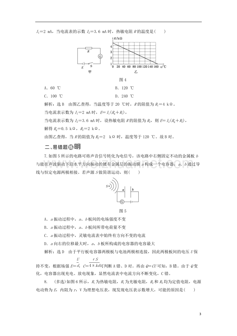 2017年高中物理 课时跟踪检测（十一）传感器 温度传感器和光传感器 教科版选修3-2.doc_第3页