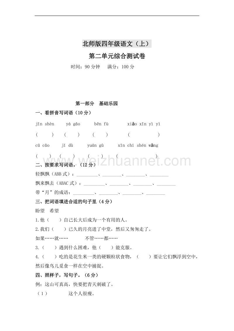 (北师大版)四年级语文上册 第二单元测试卷.doc_第1页