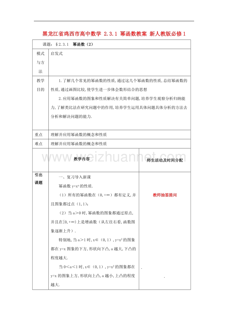 鸡西市高中数学 2.3.1 幂函数教案 新人教版必修1.doc_第1页