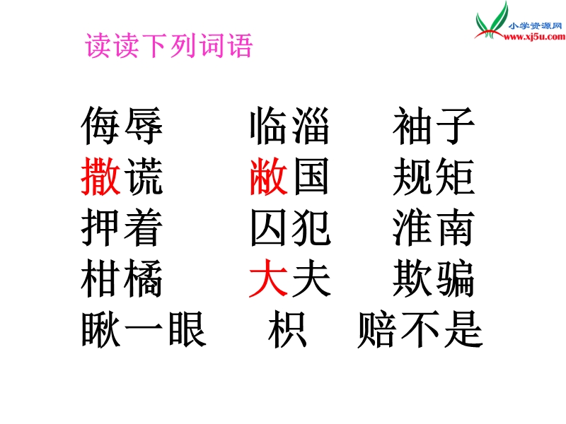 (北师大版)2015年秋四年级语文上册《晏子使楚》课件2.ppt_第2页