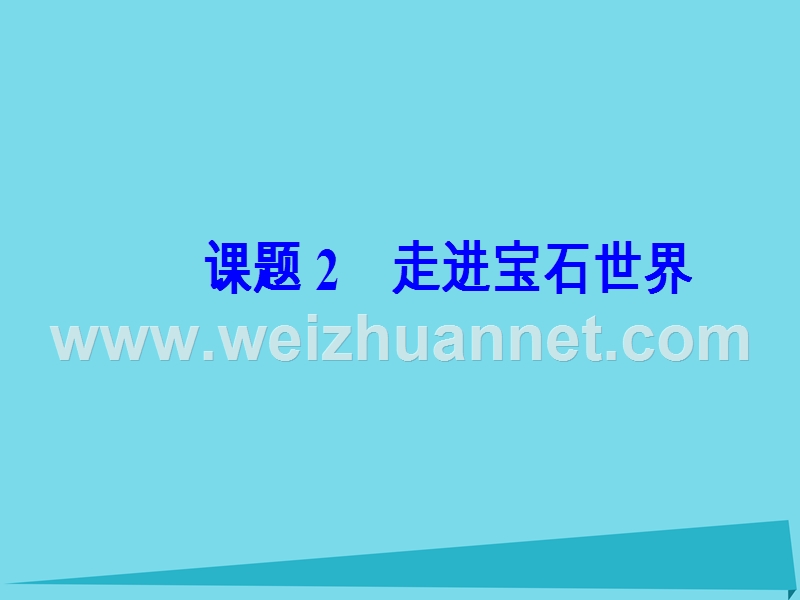 2017年秋高中化学 主题4 认识生活中的材料 课题2 走进宝石世界课件1 鲁科版选修1.ppt_第2页