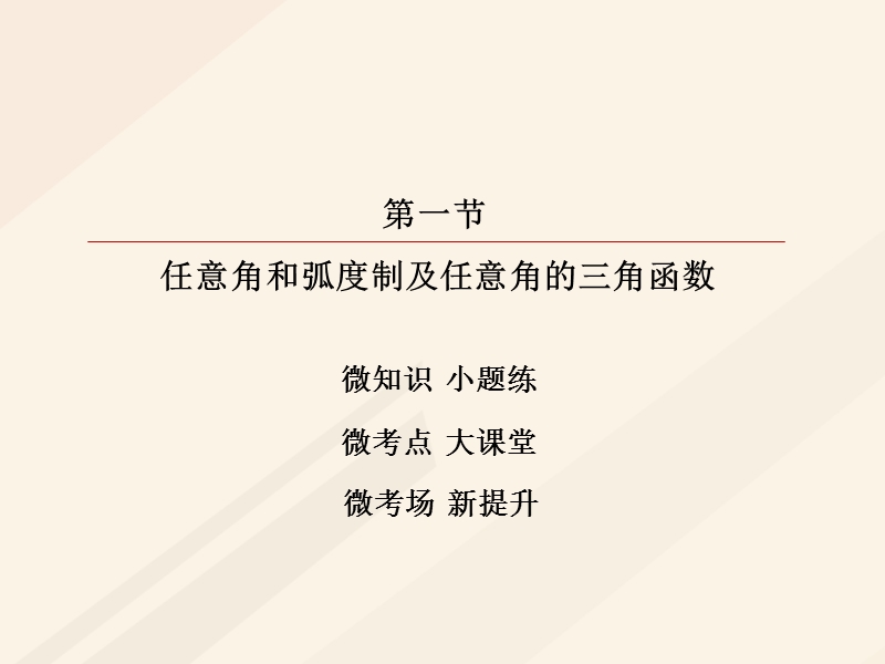 2018年高考数学一轮复习 第三章 三角函数、解三角形 3.1 任意角和弧度制及任意角的三角函数课件 理.ppt_第2页