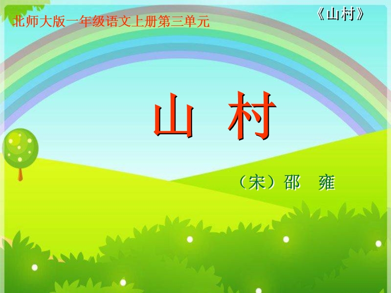 (北师大版)2015年秋一年级语文上册《山村》课件1.ppt_第1页