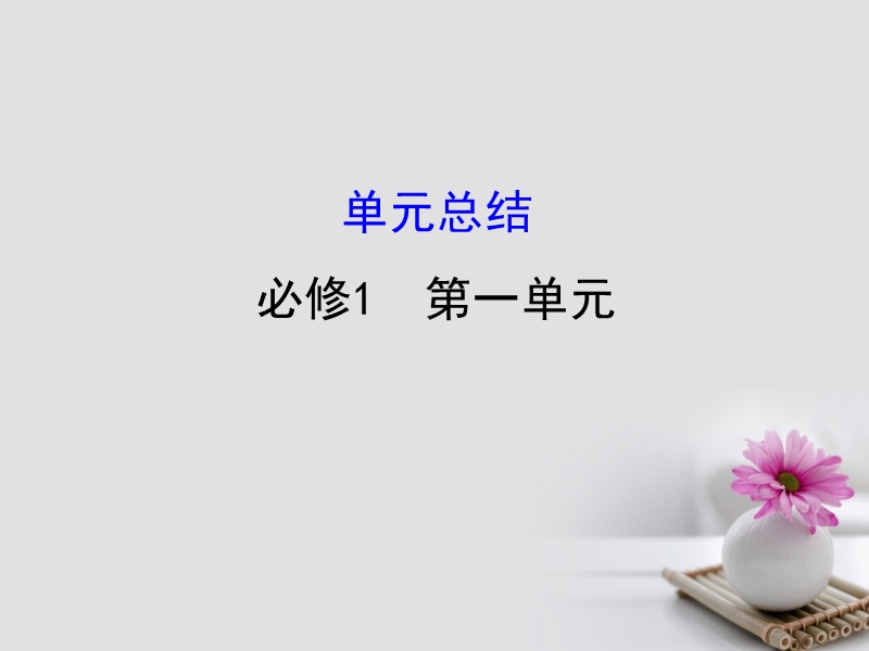 2018年高考政 治一轮复习 1.1生活与消费单元总结课件 新人教版必修1.ppt_第1页